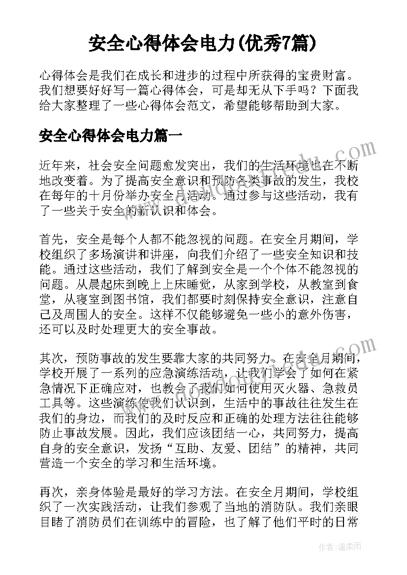 安全心得体会电力(优秀7篇)