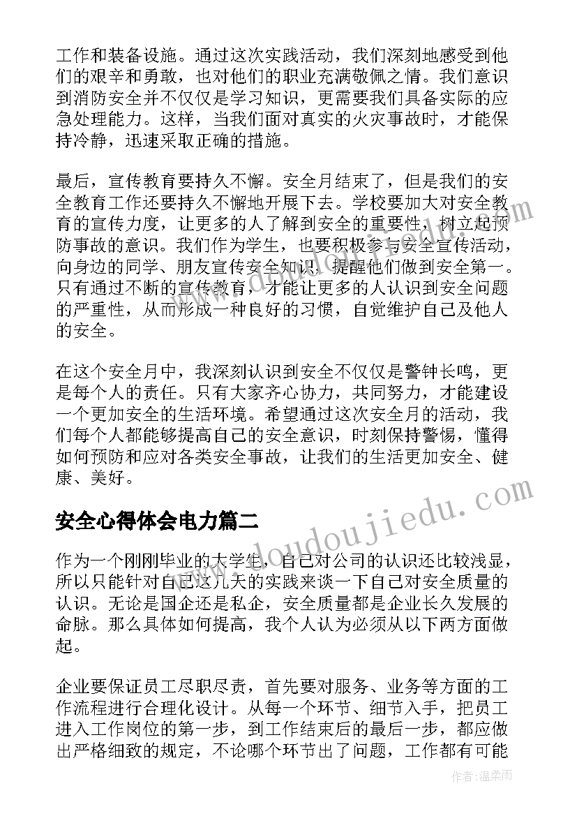 安全心得体会电力(优秀7篇)