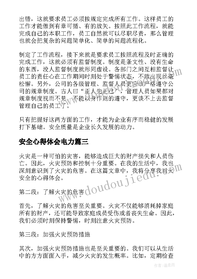 安全心得体会电力(优秀7篇)