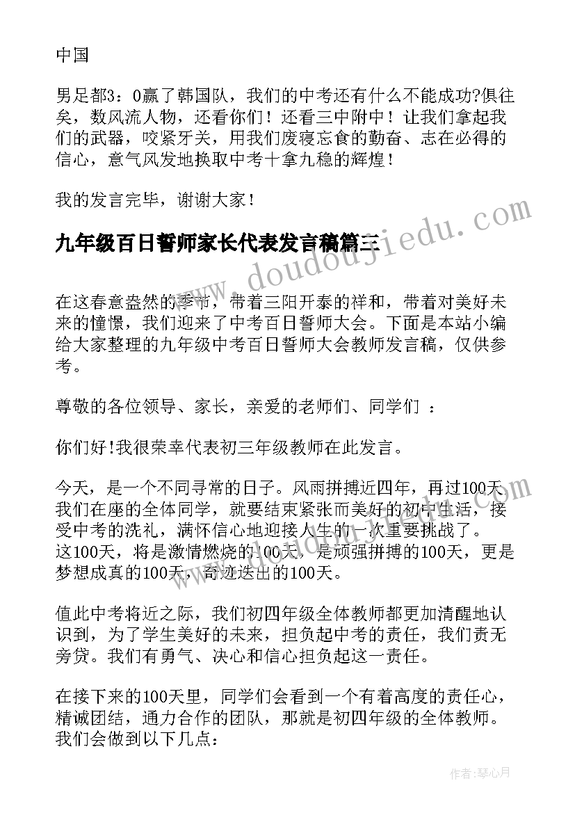 2023年九年级百日誓师家长代表发言稿 九年级百日誓师大会教师发言稿(实用5篇)