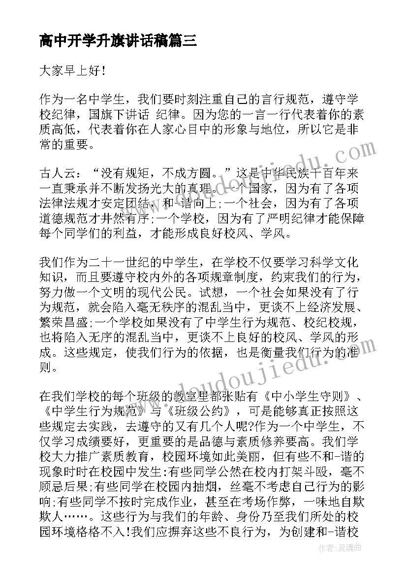 2023年高中开学升旗讲话稿(汇总5篇)