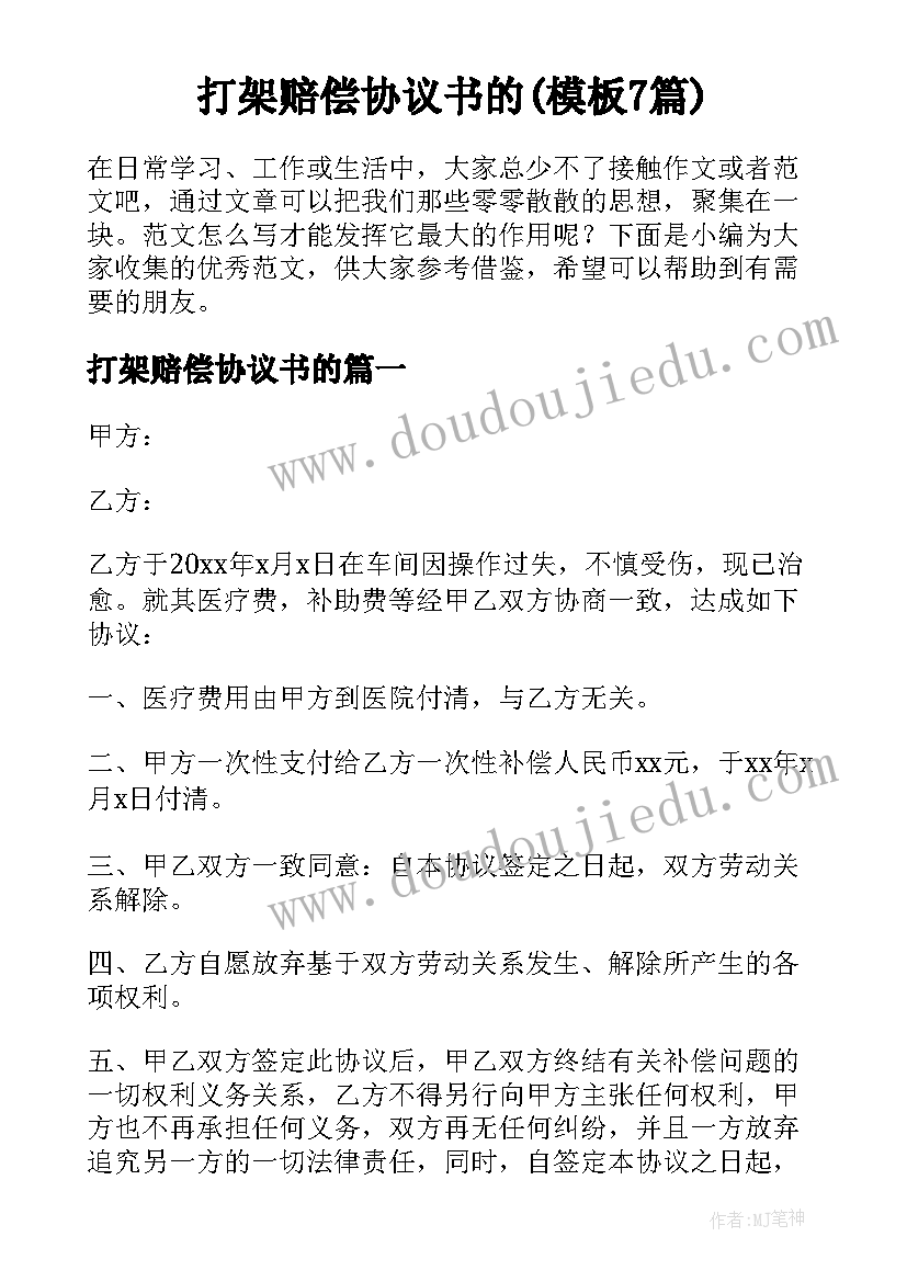 打架赔偿协议书的(模板7篇)