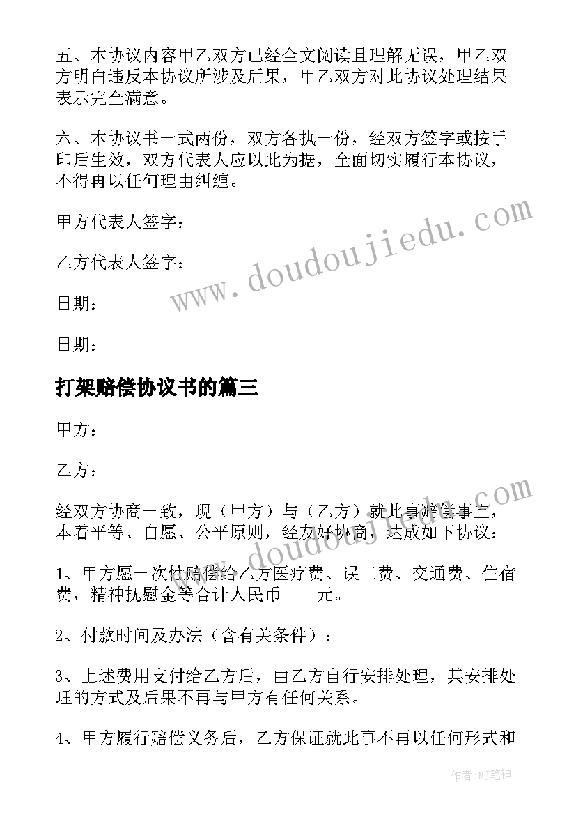 打架赔偿协议书的(模板7篇)