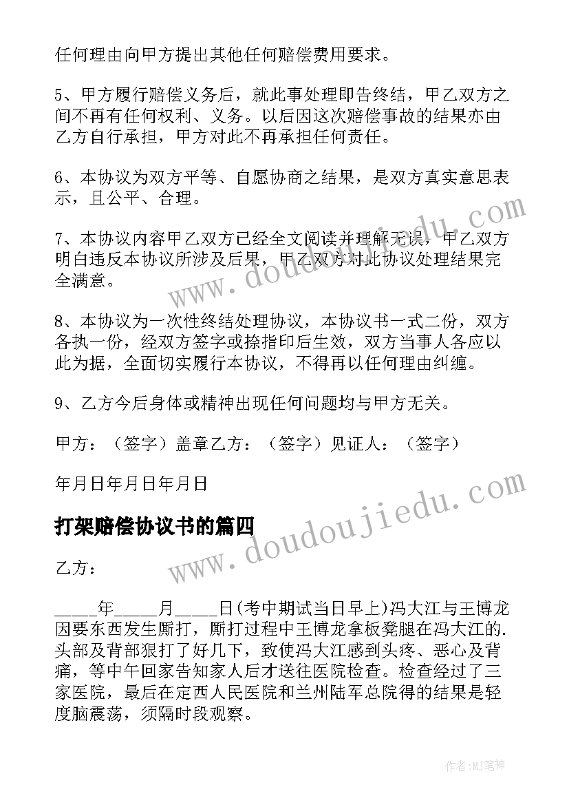 打架赔偿协议书的(模板7篇)