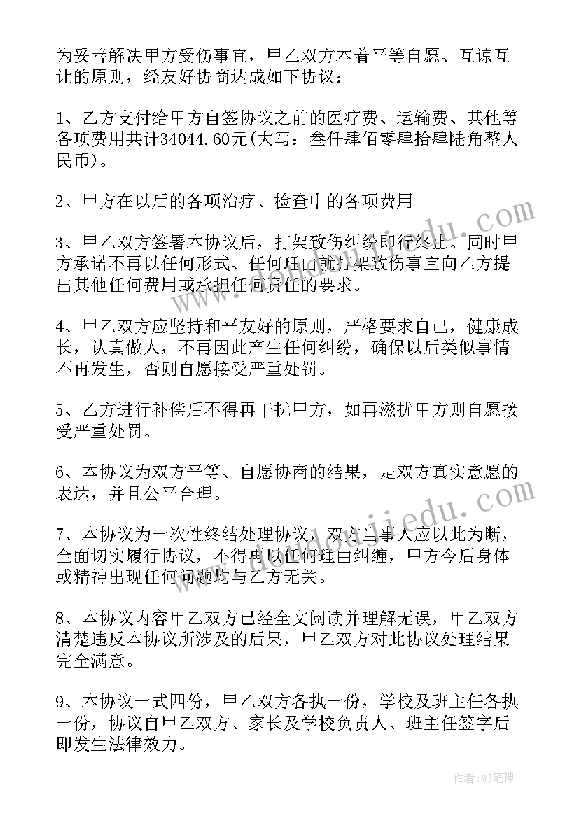 打架赔偿协议书的(模板7篇)