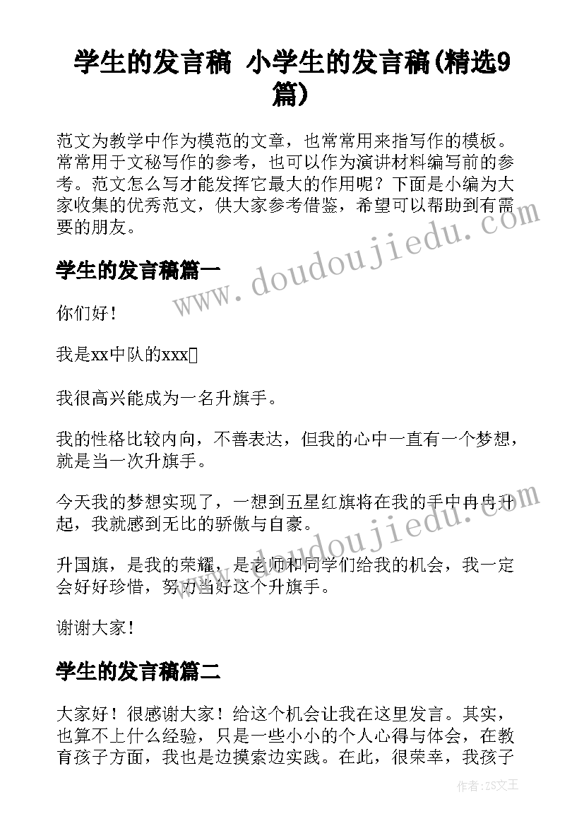 学生的发言稿 小学生的发言稿(精选9篇)