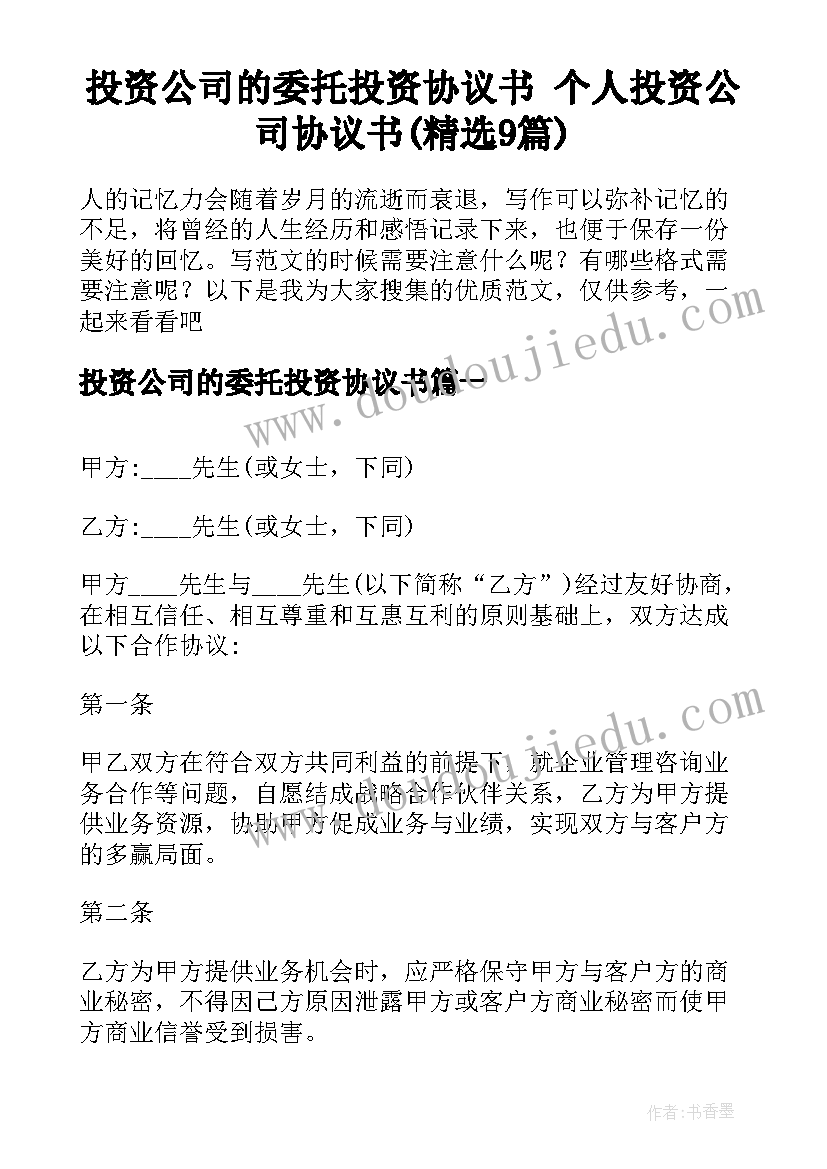 投资公司的委托投资协议书 个人投资公司协议书(精选9篇)