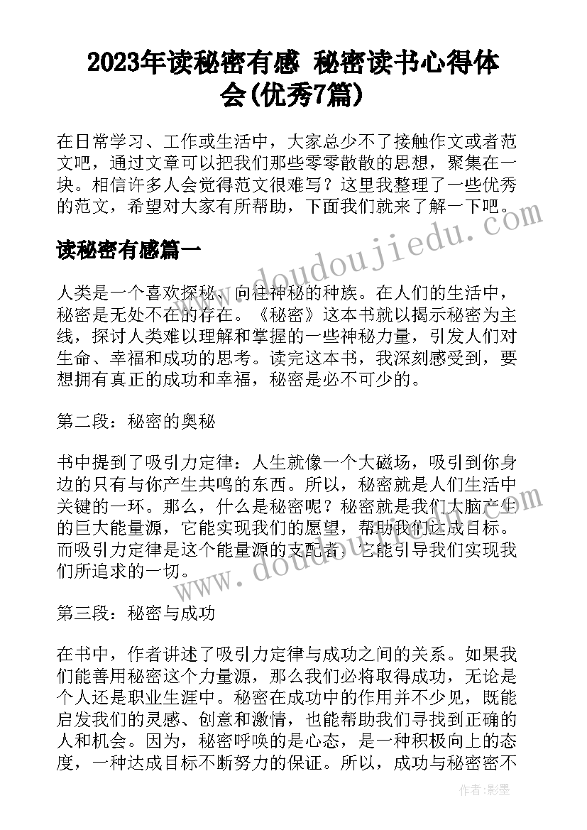 2023年读秘密有感 秘密读书心得体会(优秀7篇)