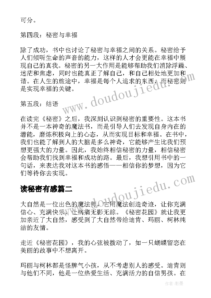 2023年读秘密有感 秘密读书心得体会(优秀7篇)