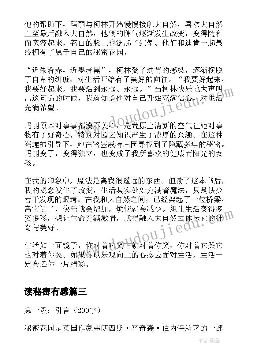 2023年读秘密有感 秘密读书心得体会(优秀7篇)