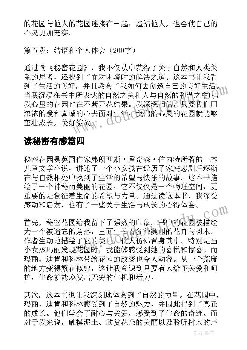 2023年读秘密有感 秘密读书心得体会(优秀7篇)