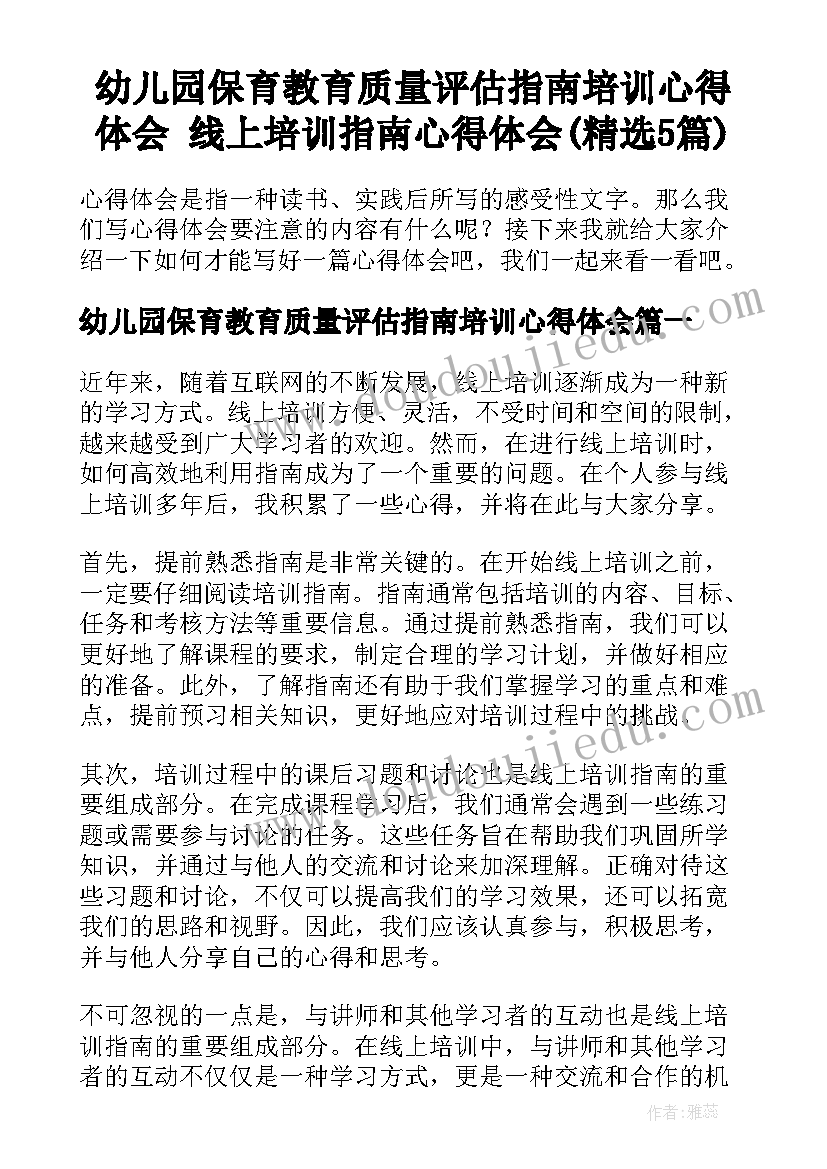 幼儿园保育教育质量评估指南培训心得体会 线上培训指南心得体会(精选5篇)