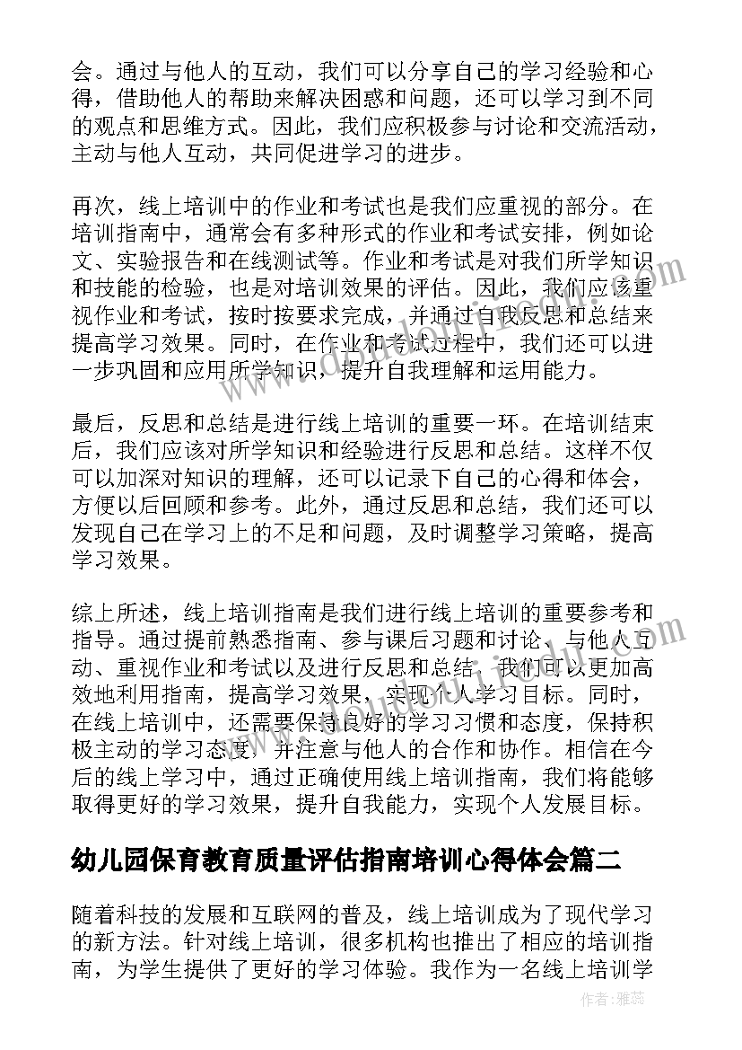 幼儿园保育教育质量评估指南培训心得体会 线上培训指南心得体会(精选5篇)