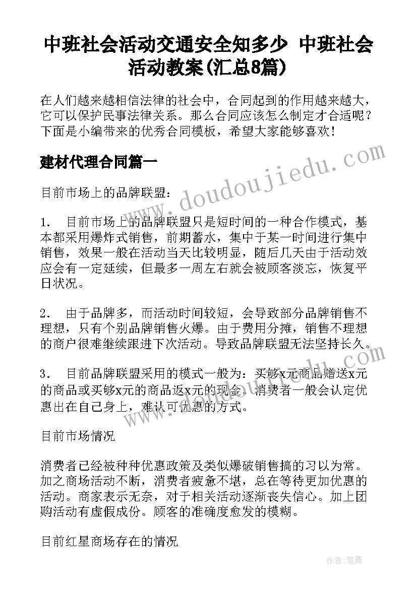 中班社会活动交通安全知多少 中班社会活动教案(汇总8篇)