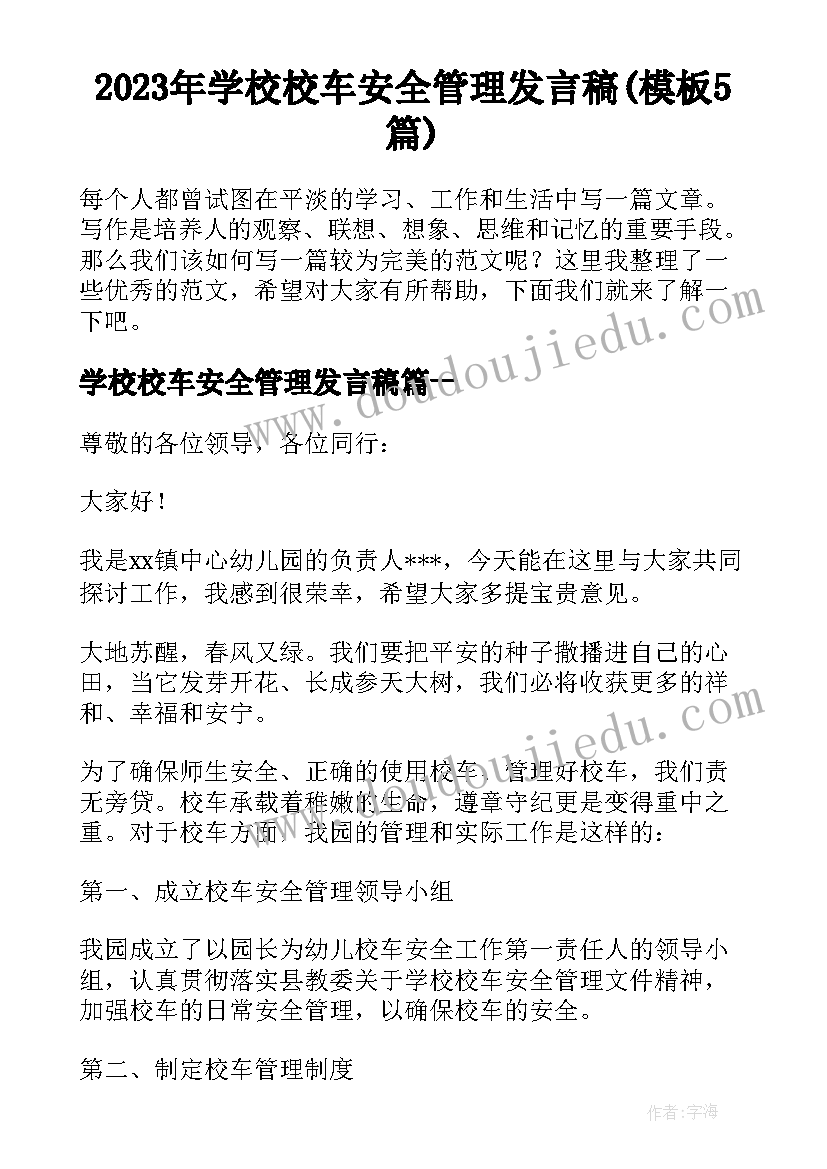 2023年学校校车安全管理发言稿(模板5篇)