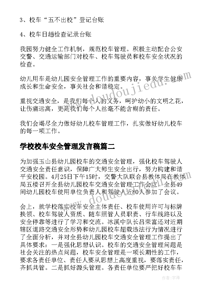 2023年学校校车安全管理发言稿(模板5篇)