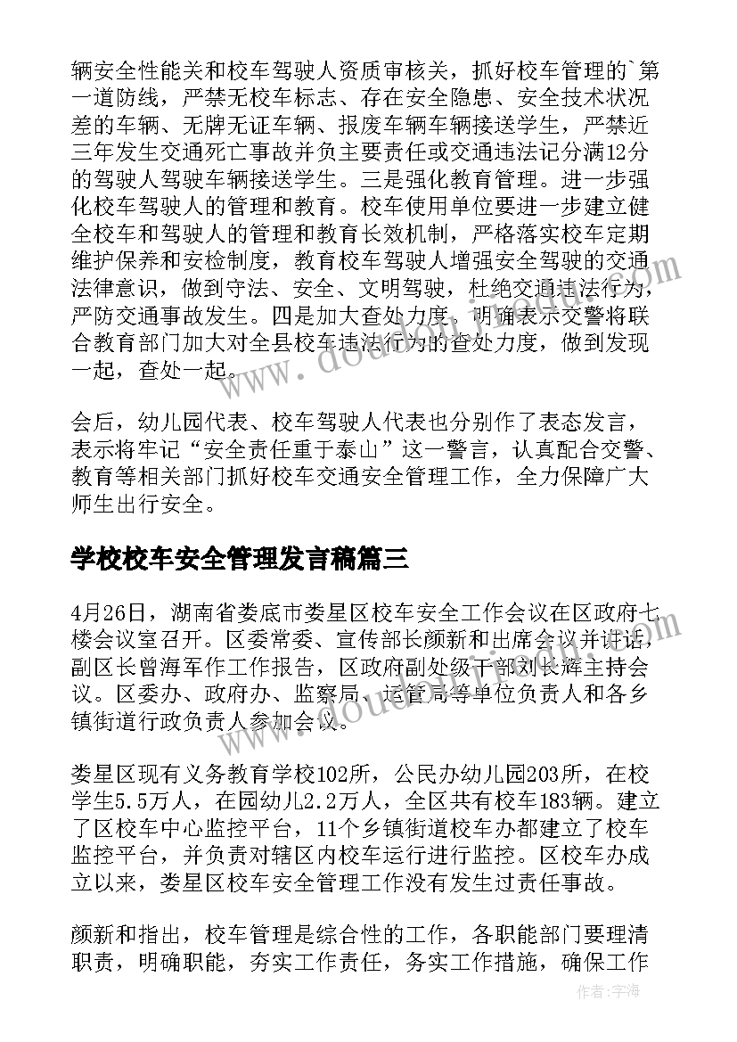 2023年学校校车安全管理发言稿(模板5篇)