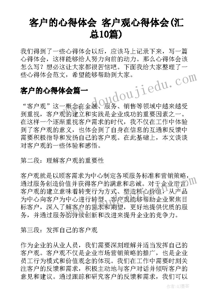 客户的心得体会 客户观心得体会(汇总10篇)