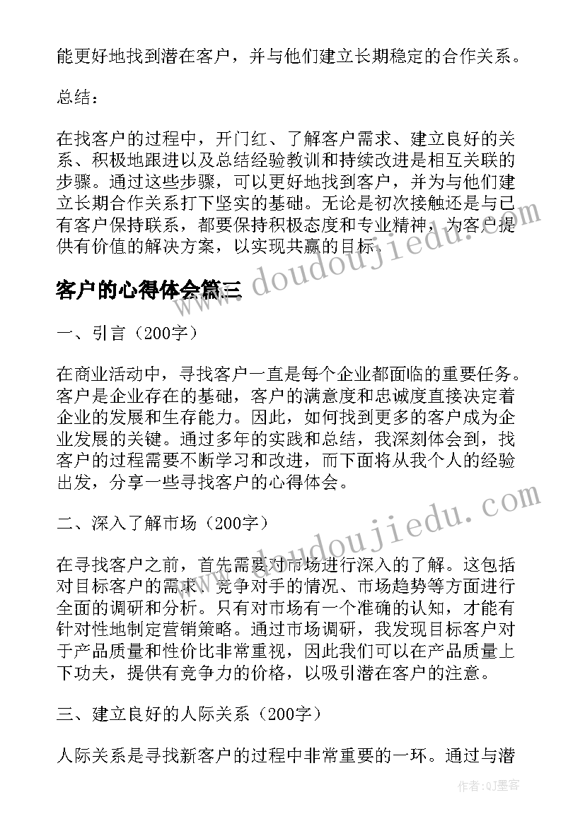 客户的心得体会 客户观心得体会(汇总10篇)