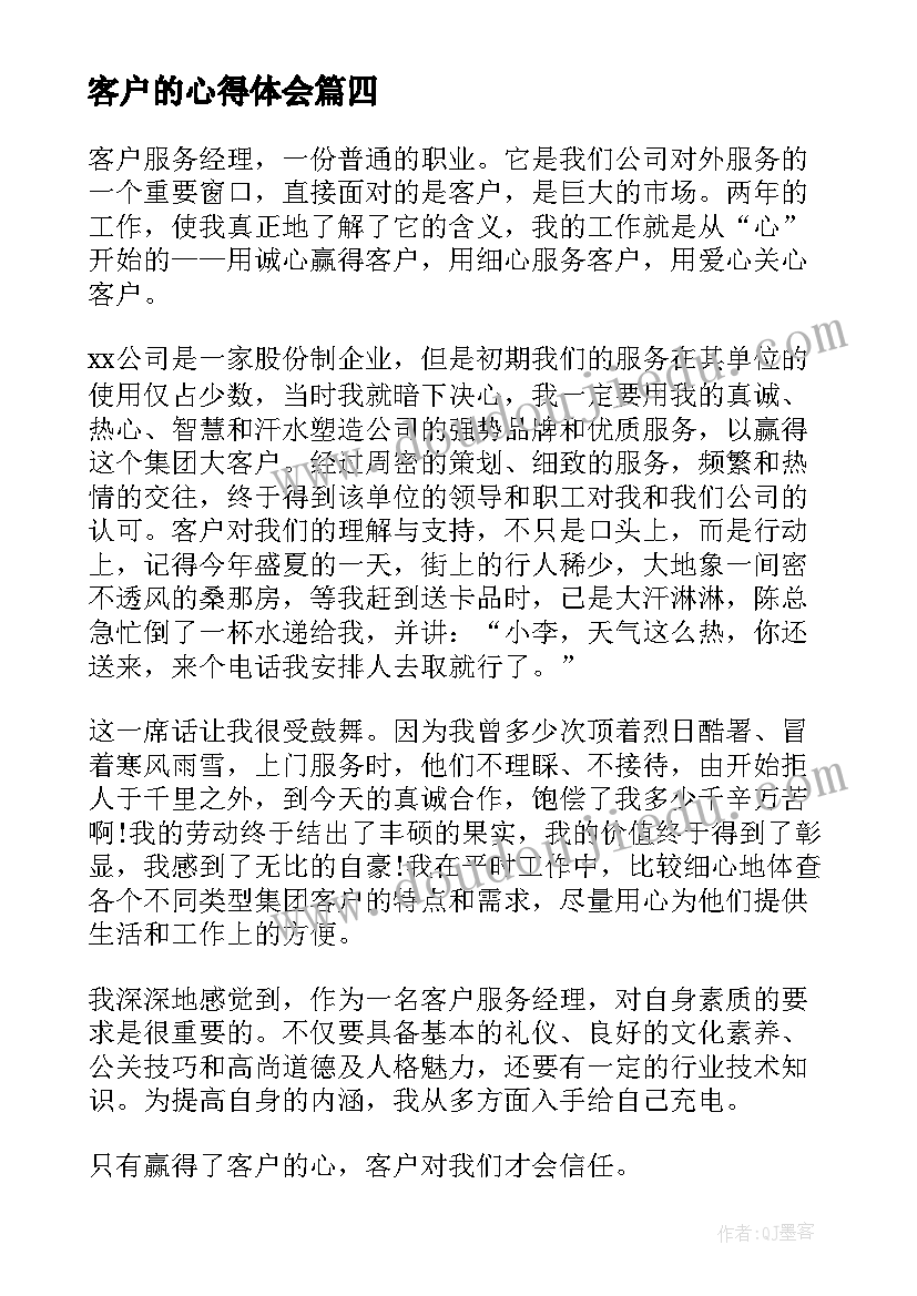 客户的心得体会 客户观心得体会(汇总10篇)