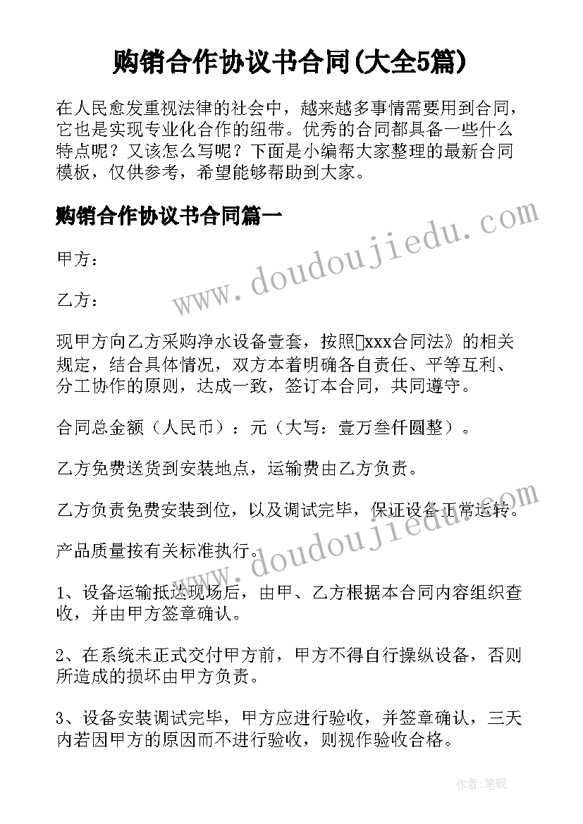 购销合作协议书合同(大全5篇)