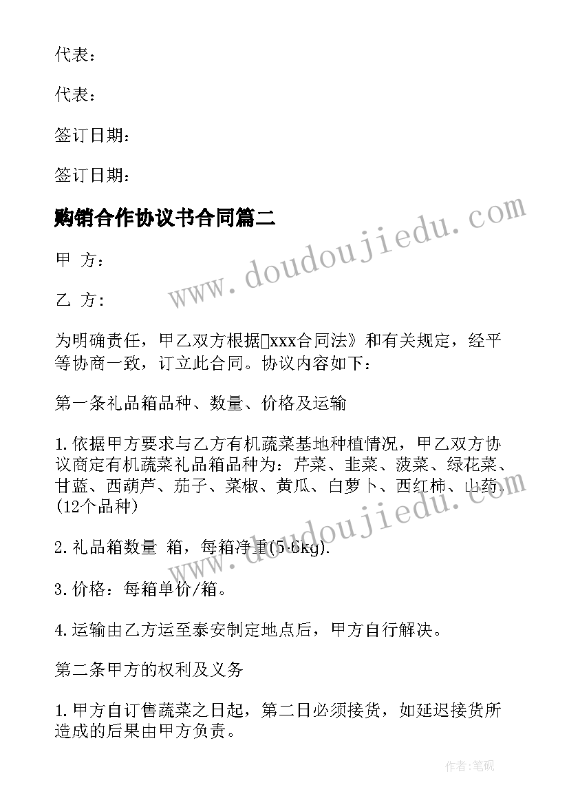 购销合作协议书合同(大全5篇)