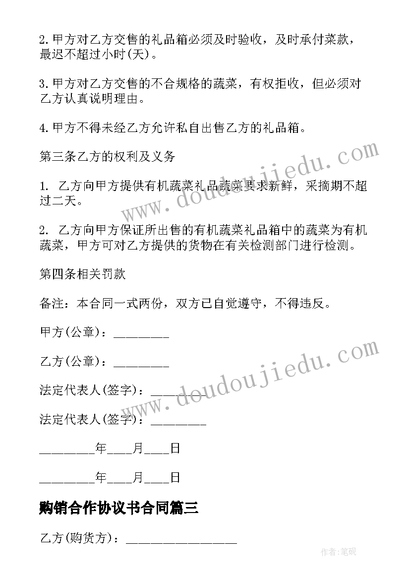 购销合作协议书合同(大全5篇)