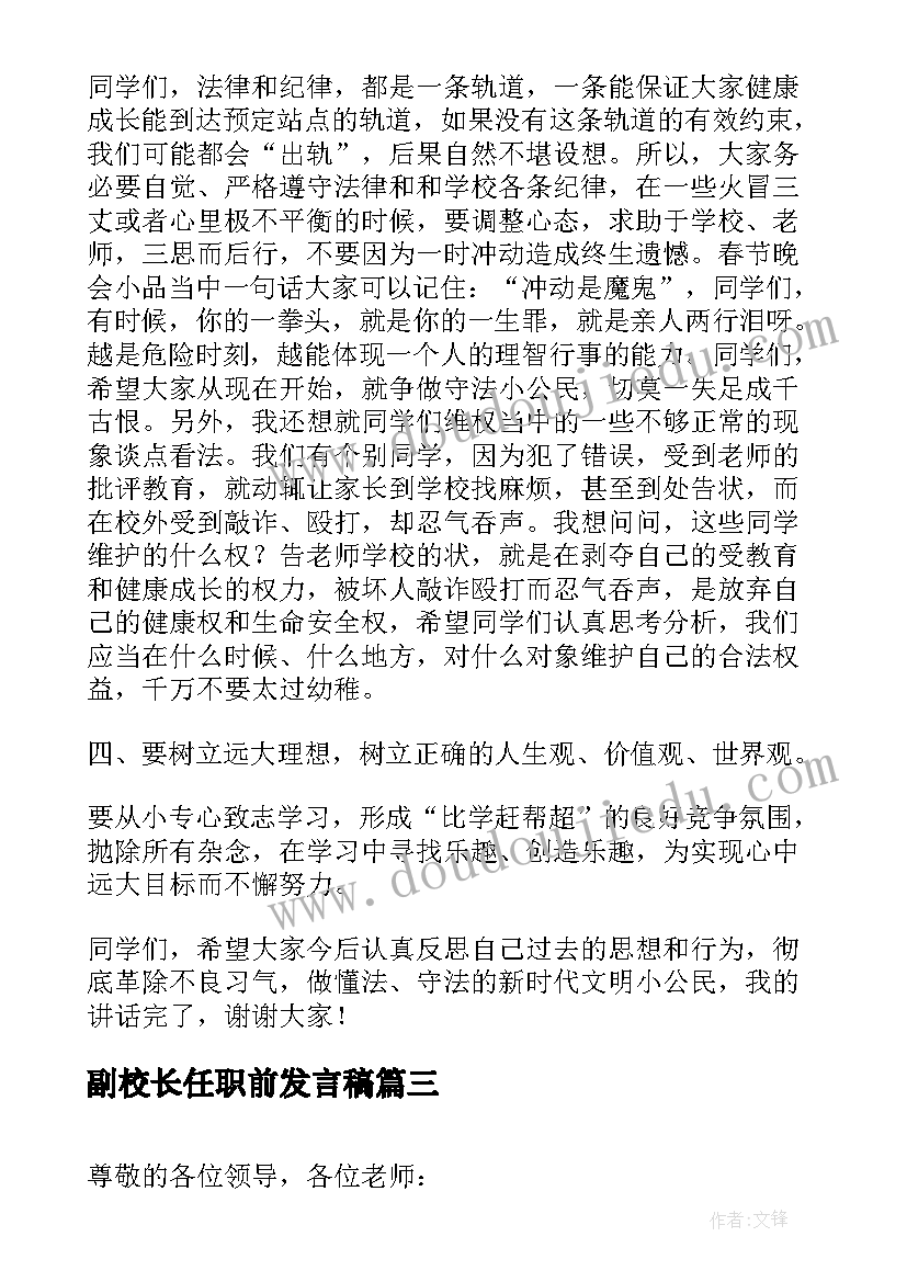 最新副校长任职前发言稿(实用5篇)