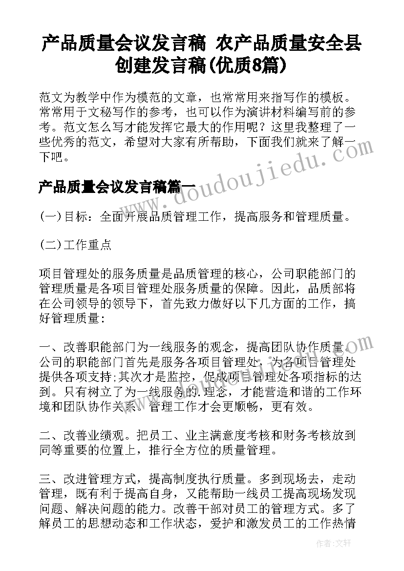 产品质量会议发言稿 农产品质量安全县创建发言稿(优质8篇)