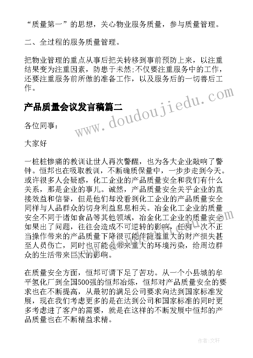 产品质量会议发言稿 农产品质量安全县创建发言稿(优质8篇)