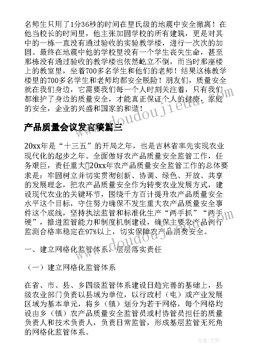 产品质量会议发言稿 农产品质量安全县创建发言稿(优质8篇)