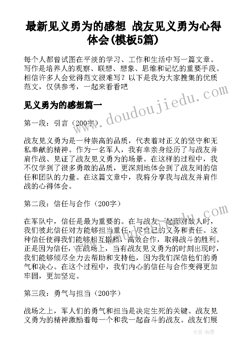 最新见义勇为的感想 战友见义勇为心得体会(模板5篇)