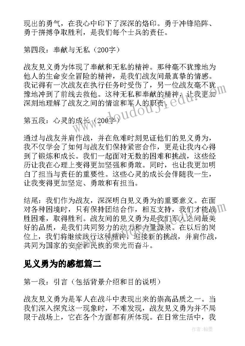 最新见义勇为的感想 战友见义勇为心得体会(模板5篇)