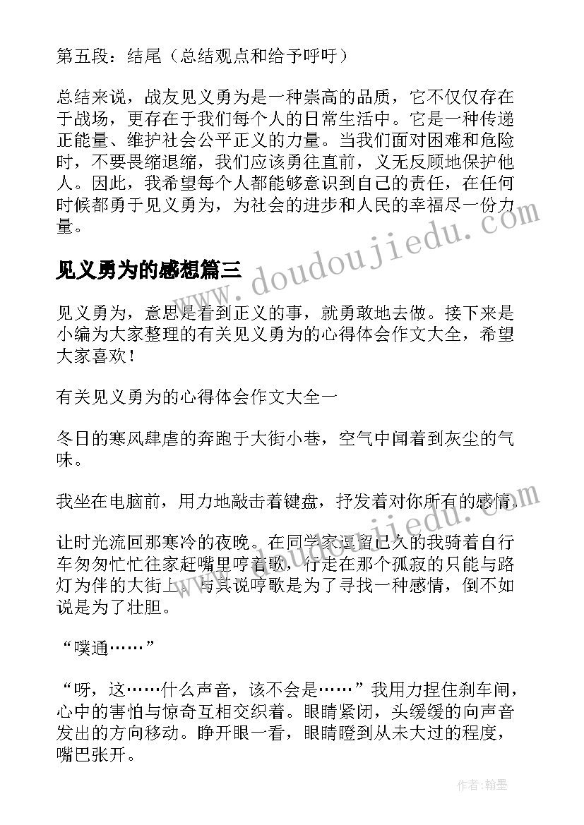 最新见义勇为的感想 战友见义勇为心得体会(模板5篇)