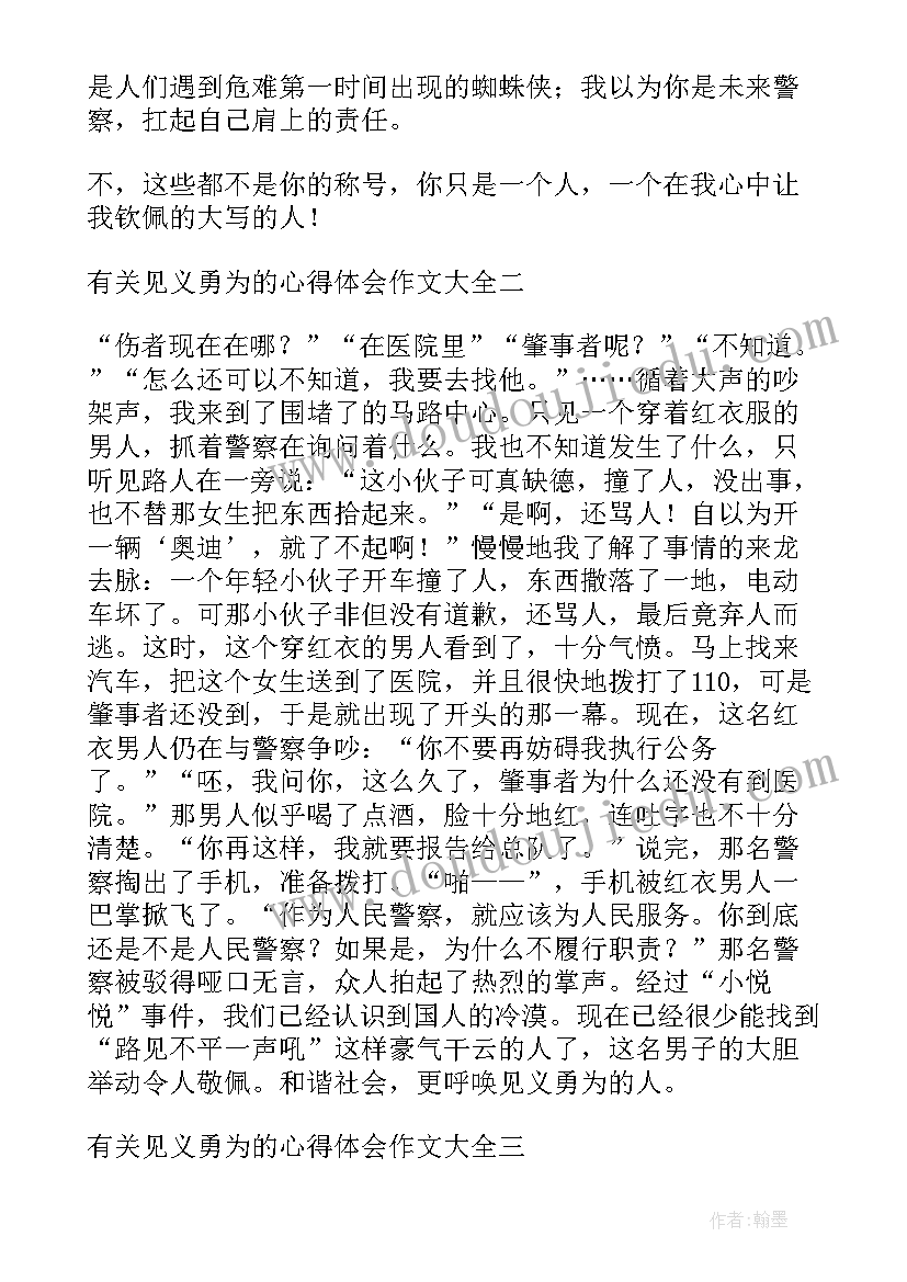 最新见义勇为的感想 战友见义勇为心得体会(模板5篇)