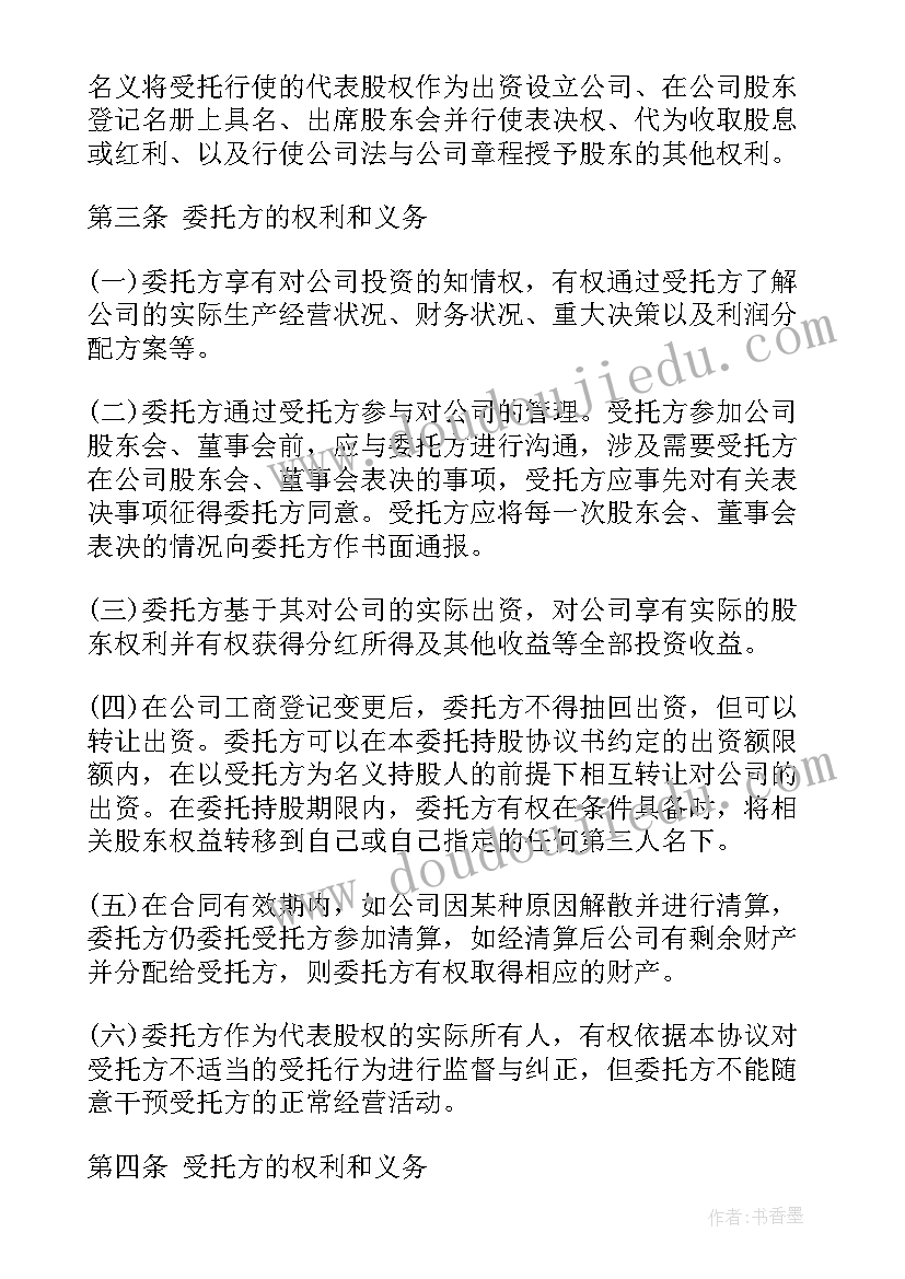 最新委托代持协议(大全5篇)