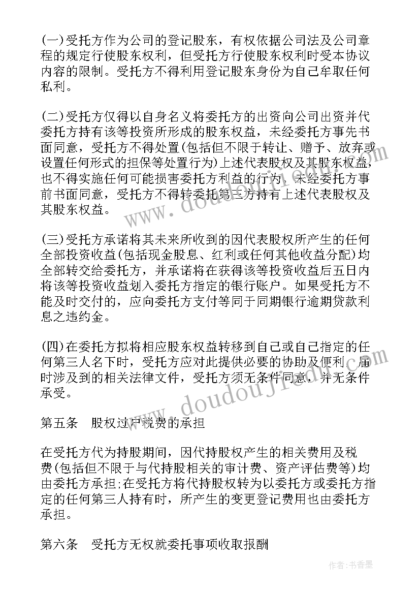 最新委托代持协议(大全5篇)