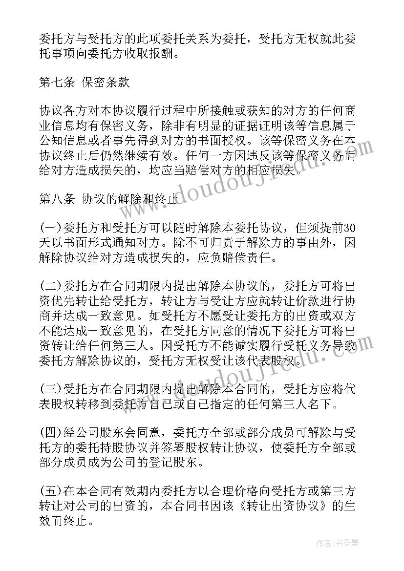 最新委托代持协议(大全5篇)