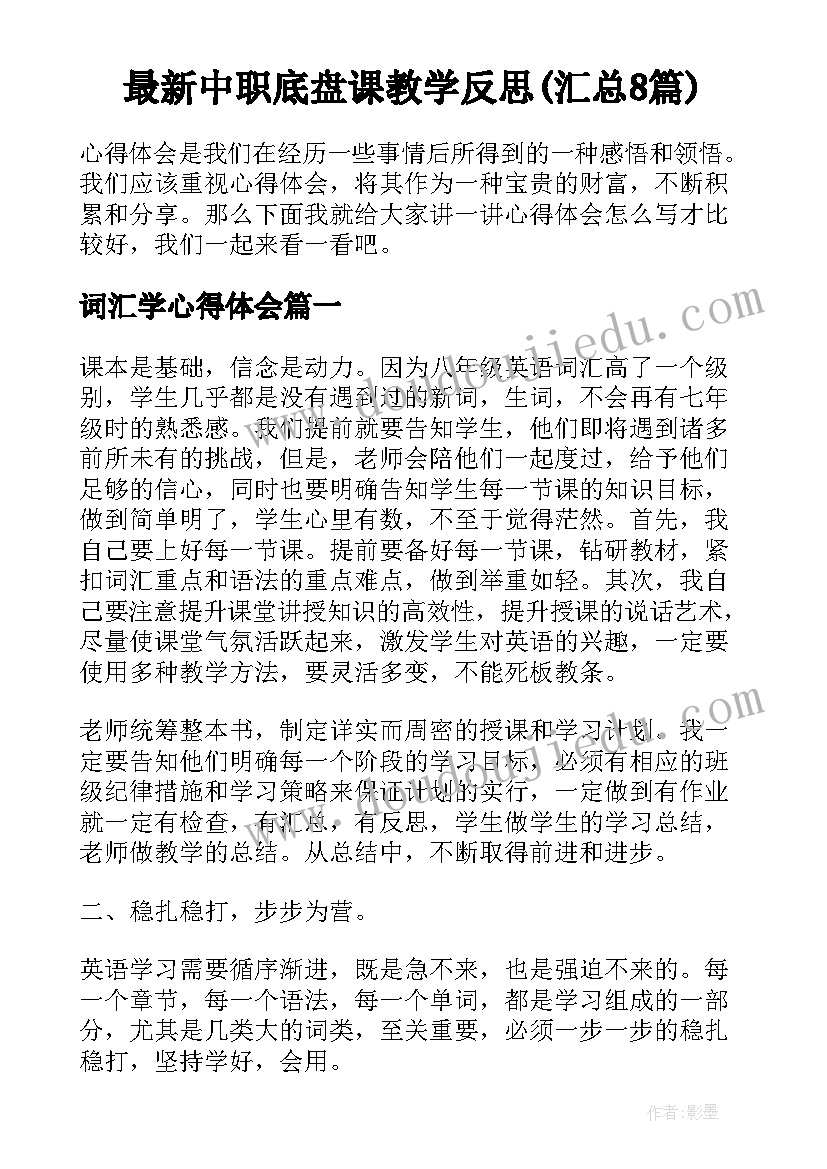 最新中职底盘课教学反思(汇总8篇)