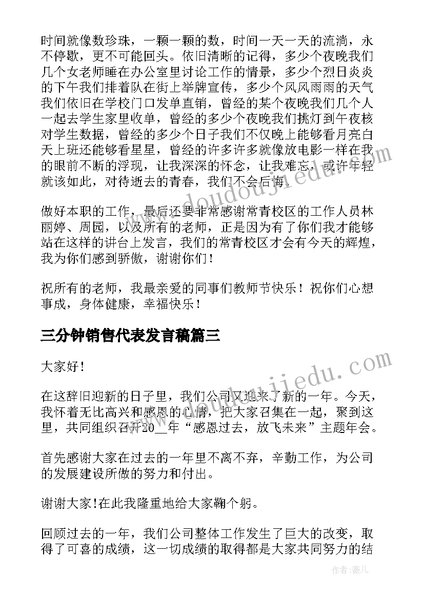 三分钟销售代表发言稿(实用7篇)