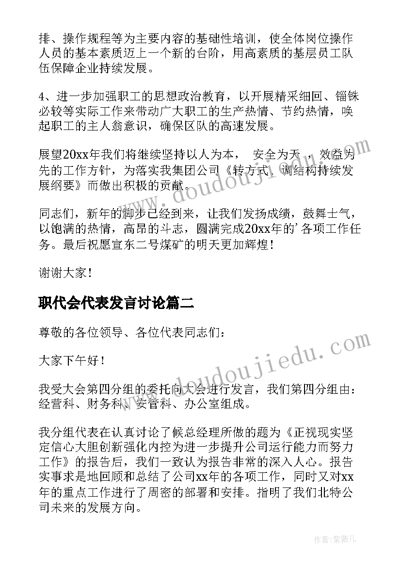 2023年职代会代表发言讨论(优秀10篇)