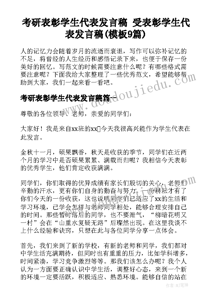 考研表彰学生代表发言稿 受表彰学生代表发言稿(模板9篇)