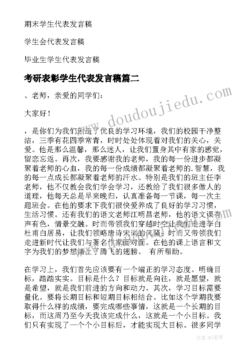 考研表彰学生代表发言稿 受表彰学生代表发言稿(模板9篇)