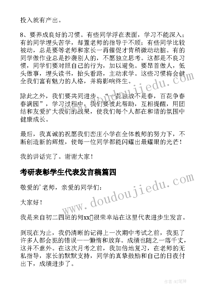 考研表彰学生代表发言稿 受表彰学生代表发言稿(模板9篇)