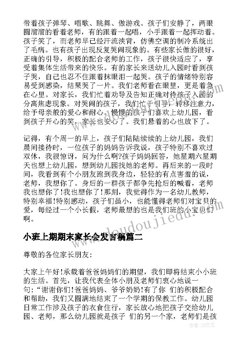 最新小班上期期末家长会发言稿 小班期末家长会发言稿(优秀6篇)