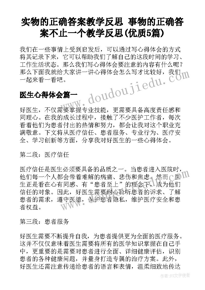 实物的正确答案教学反思 事物的正确答案不止一个教学反思(优质5篇)