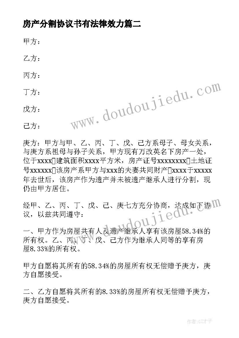 最新房产分割协议书有法律效力(模板8篇)