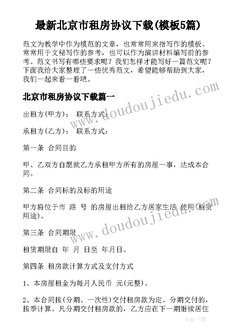 最新北京市租房协议下载(模板5篇)