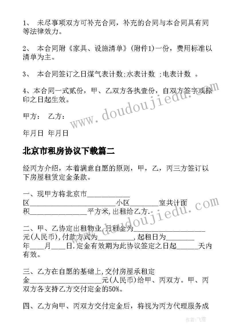 最新北京市租房协议下载(模板5篇)