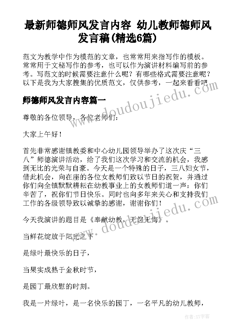 最新师德师风发言内容 幼儿教师德师风发言稿(精选6篇)